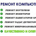 Ремонт компьютеров ноутбуков навигаторов планшетов мониторов
