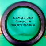 Кольцо для кислородного, ацетиленового, углекислотного, аргонового 40л газового баллона