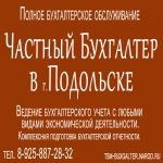 Бухгалтерский частный аутсорсинг в подольске