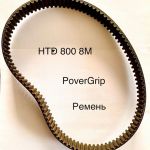 Ремень зубчатый PowerGrip HTD 800 8M