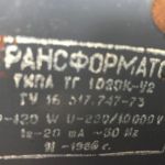 ТГ 1020К-У2 трансформатор зажигания газосветный