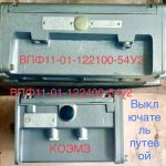 Выключатель путевой фотоэлектронный ВПФ11-01